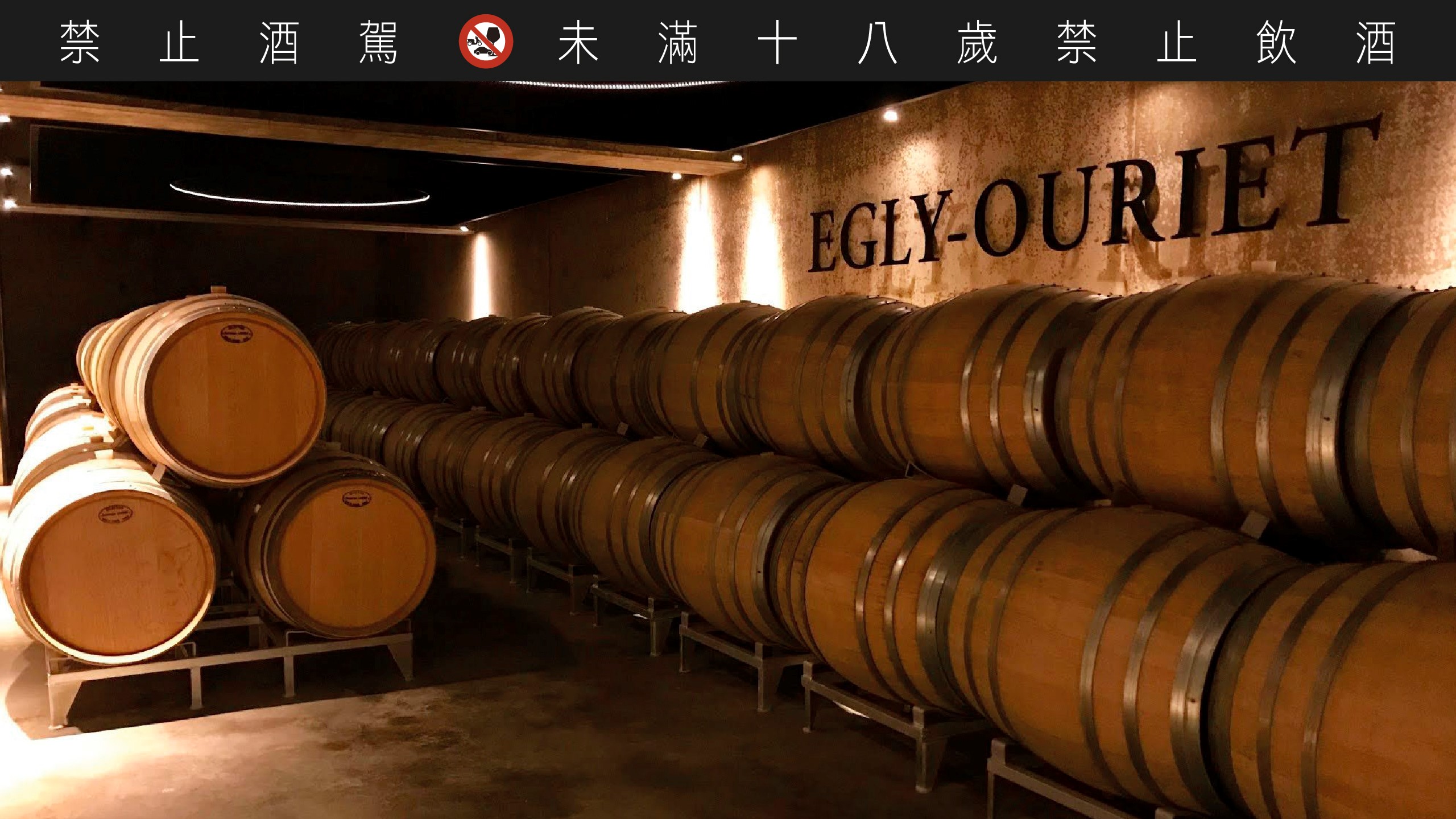 「Egly-Ouriet」是香檳區知名小農酒莊，以橡木桶釀酒。