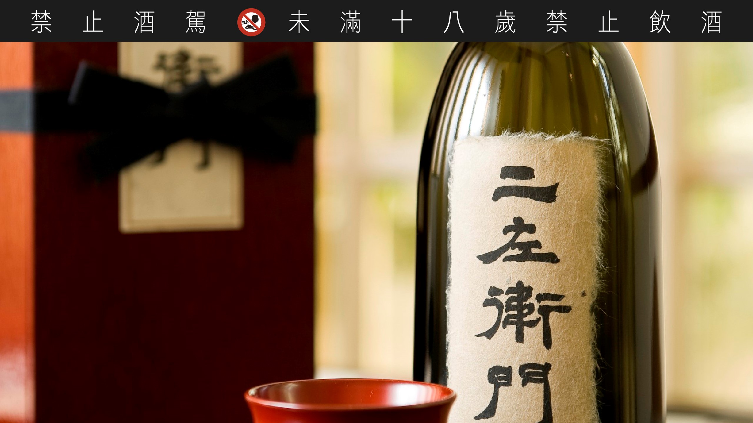 带有优雅成熟香气，酒体细腻的「二左卫门」，合适于搭配蟹、贝类海鲜。