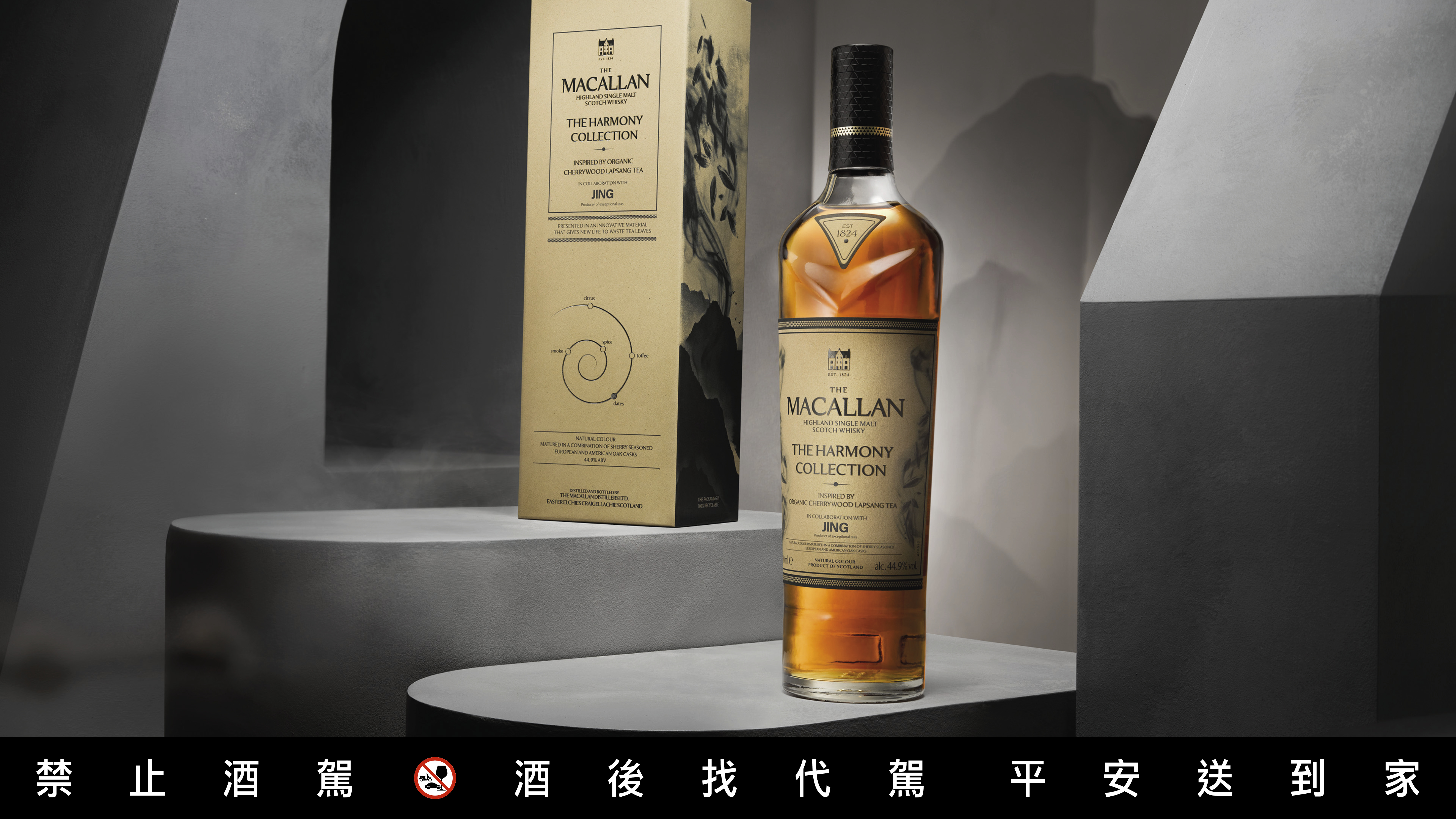 麦卡伦的「樱木正山茶韵」口感交织奶油太妃糖与浓郁柑橘气息， 尾端带出细致烟熏风味。