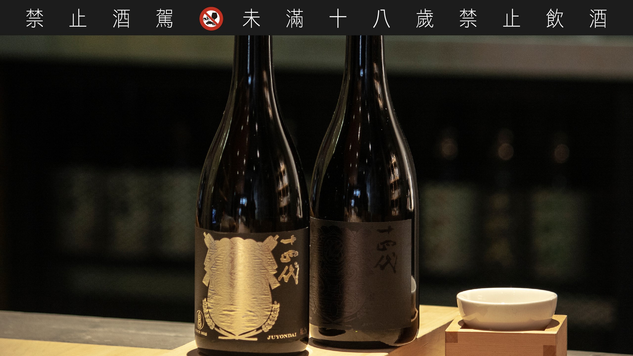 不管是黑標或金標，在酒友舌尖上，只要寫上十四代就是值得品飲的好標。