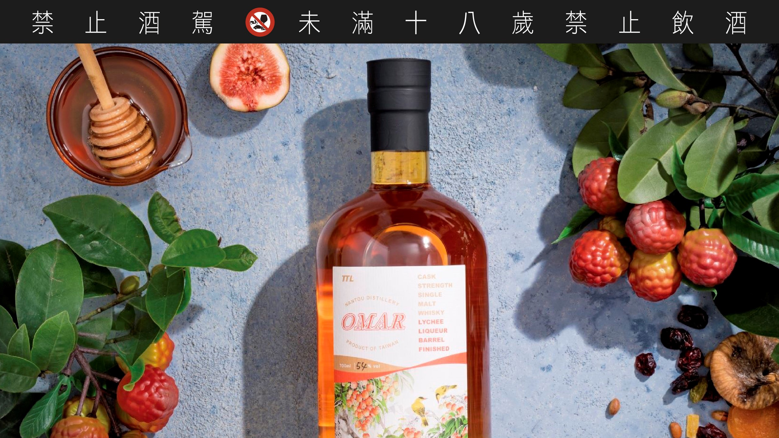 台灣菸酒的南投蒸餾場原本就擅長釀造水果酒，OMAR 利用台灣獨有的荔枝酒酒桶來陳釀威士忌，徹底發揮台灣在地的風土特色。