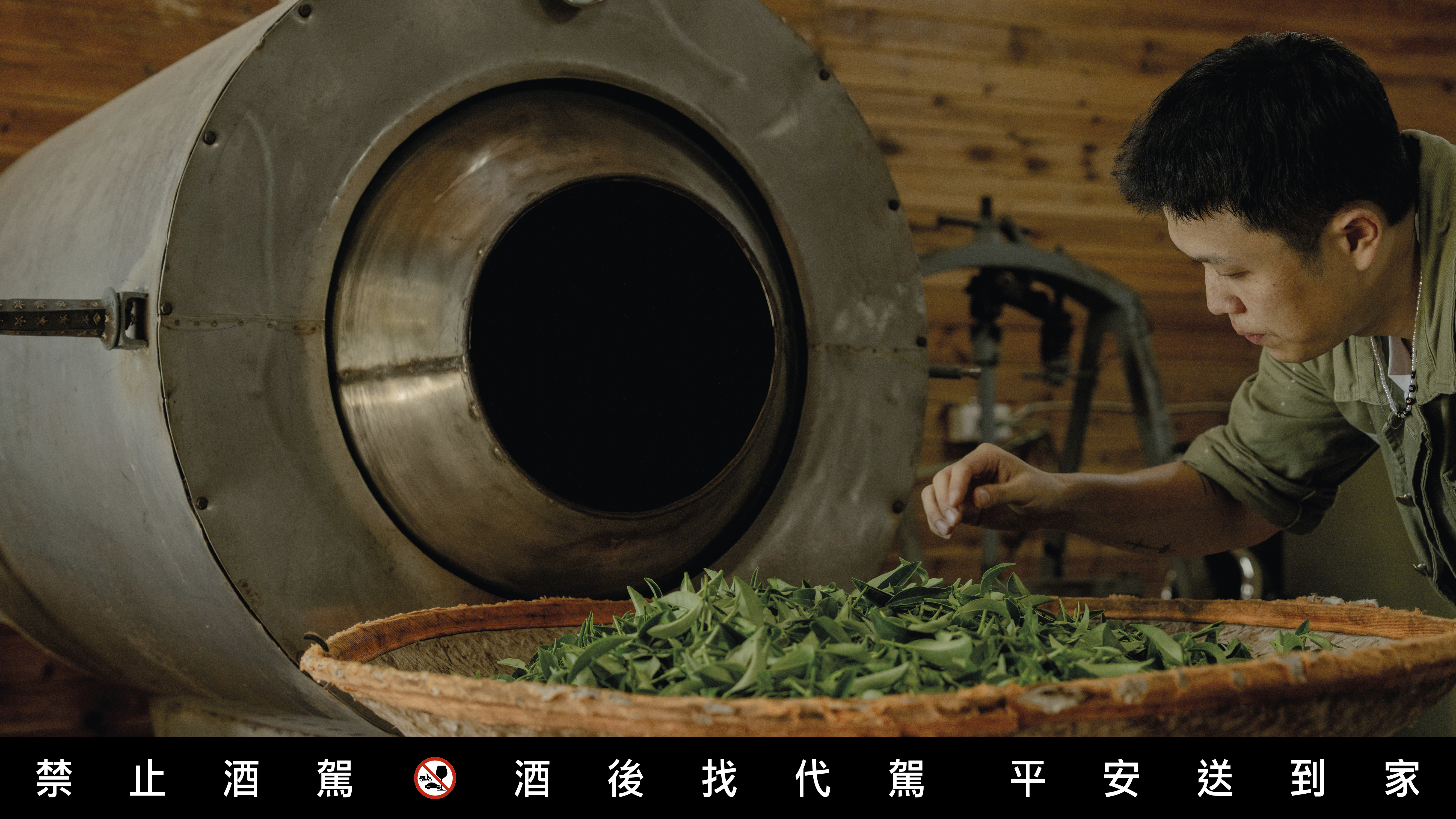 S.C Lab 仃杉茶酒创办人之一陈正伦家族拥有茶园与烘焙技术，能精准掌控茶酒风味。