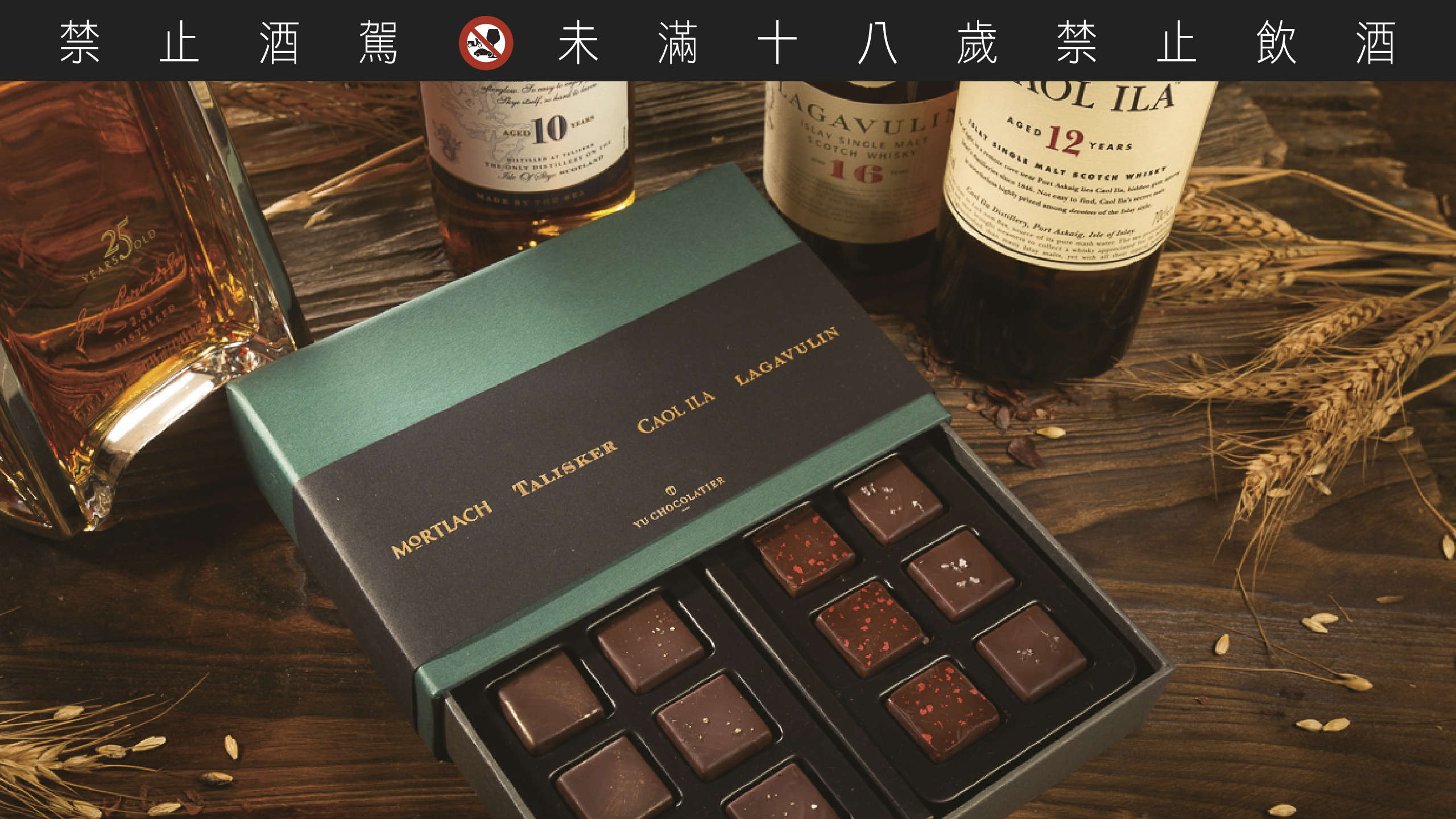 YuChocolatier 畬室與帝亞吉歐合作推出法式威士忌夾心巧克力。
