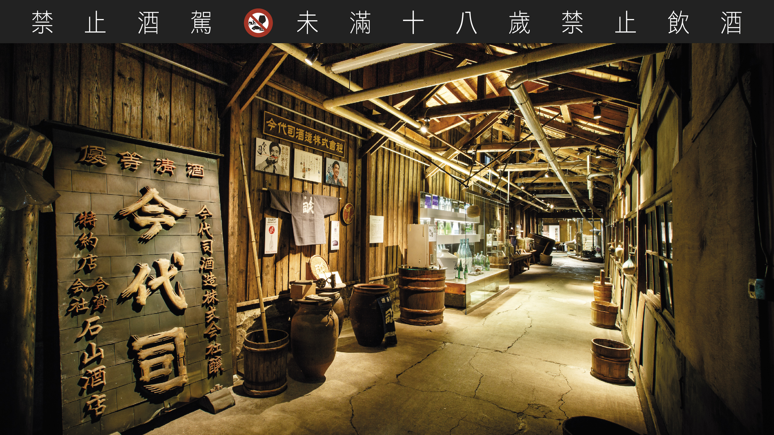代司在酒窖設置清酒博物館，給新潟旅客帶來深度文化之旅。