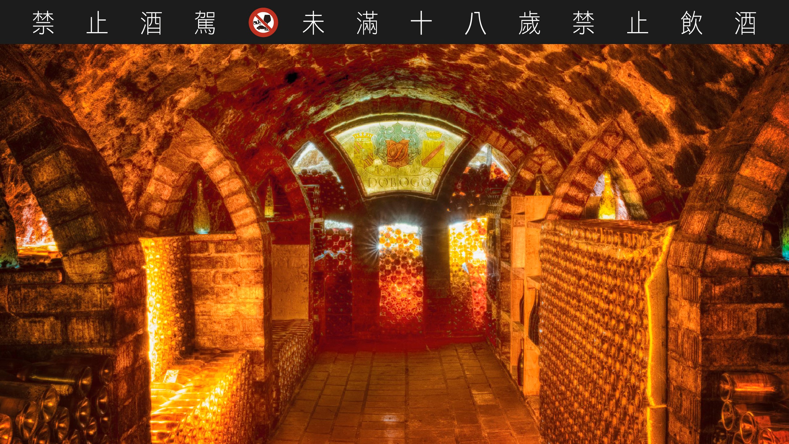 Dobogó Pincészet 酒庄酿造精品级的贵腐酒，历史已达 150 年。