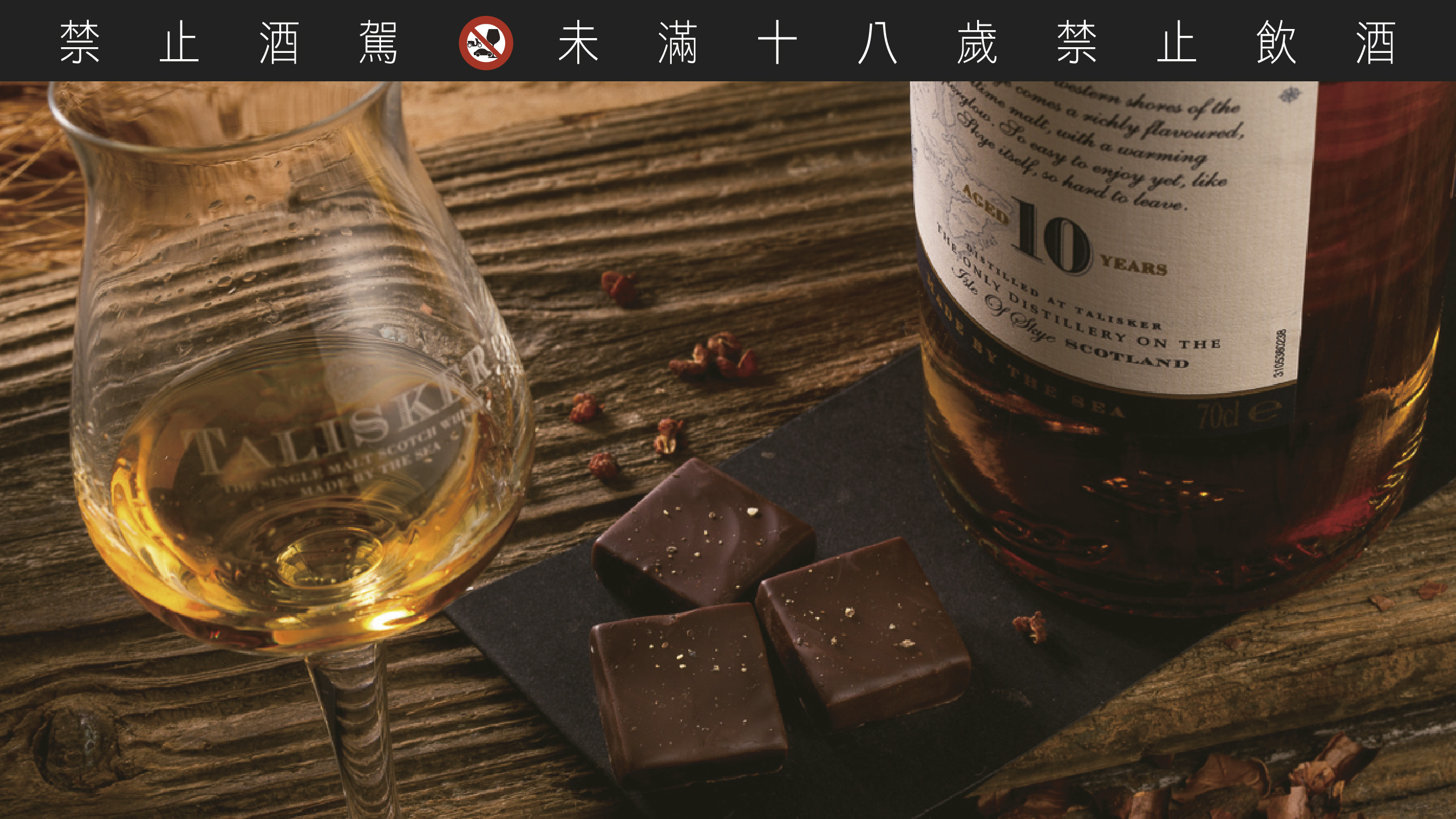 以泰斯卡 Talisker10 年创作“胡椒威士忌”巧克力曾获世界巧克力大赛亚太区银牌。