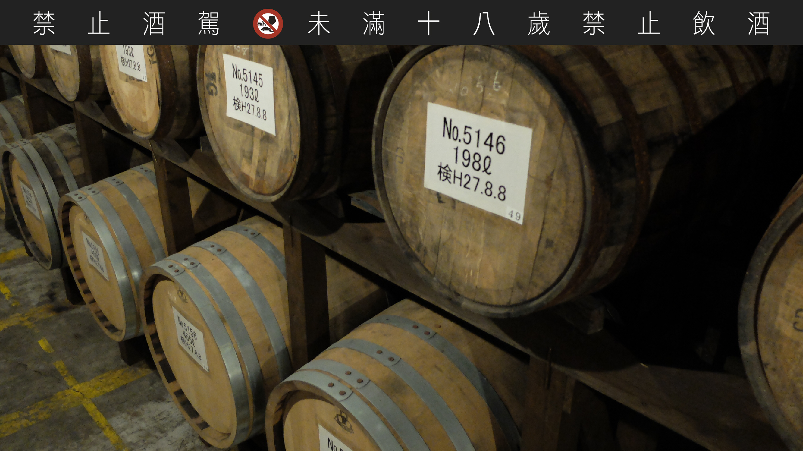 津貫蒸餾廠酒窖在 2016 年開始啟動，窖藏新酒與珍貴老酒。
