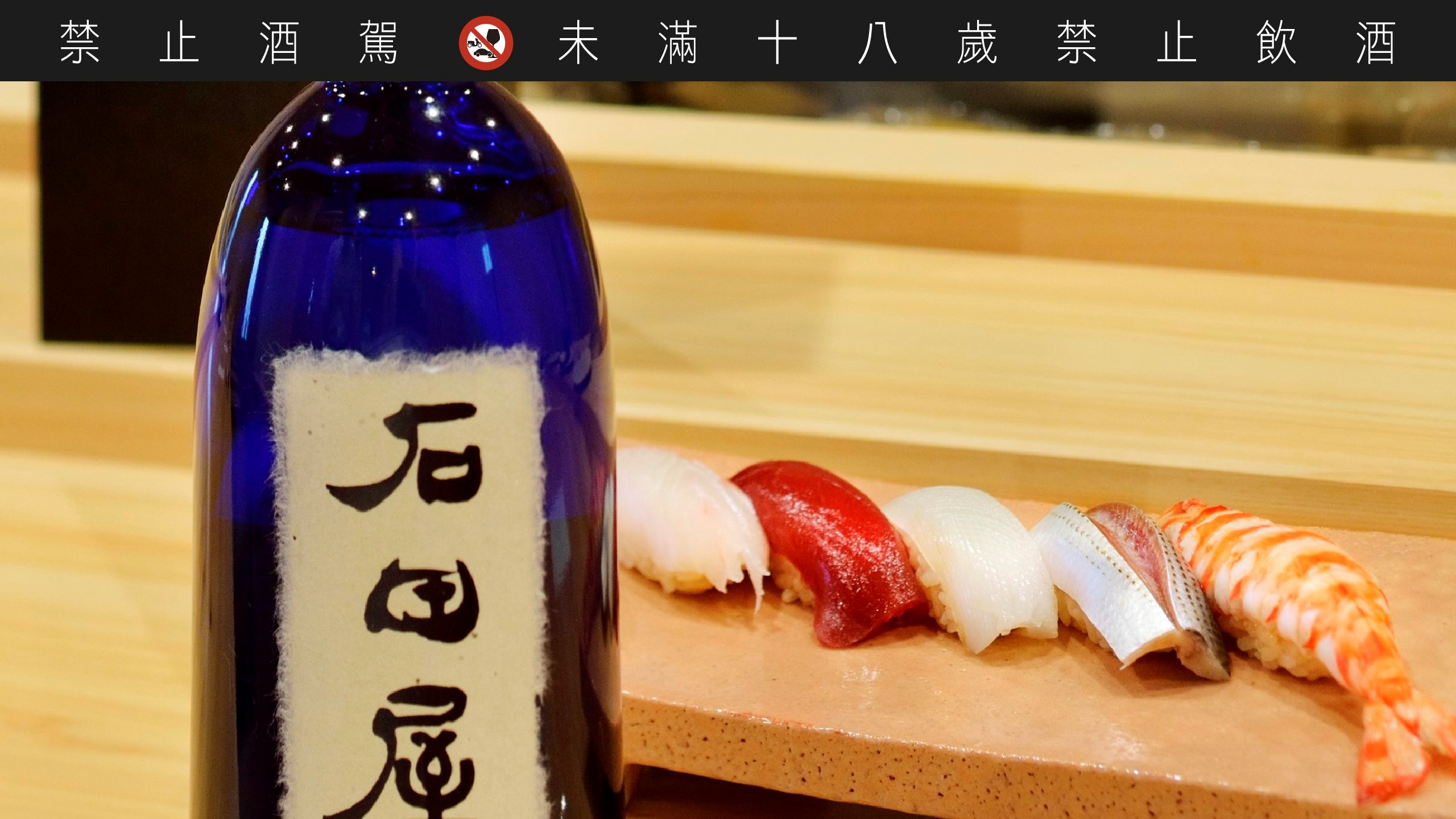 熟成風格的「石田屋」，搭配日本料理的刺身或握壽司，能減低過度豐腴的油脂。