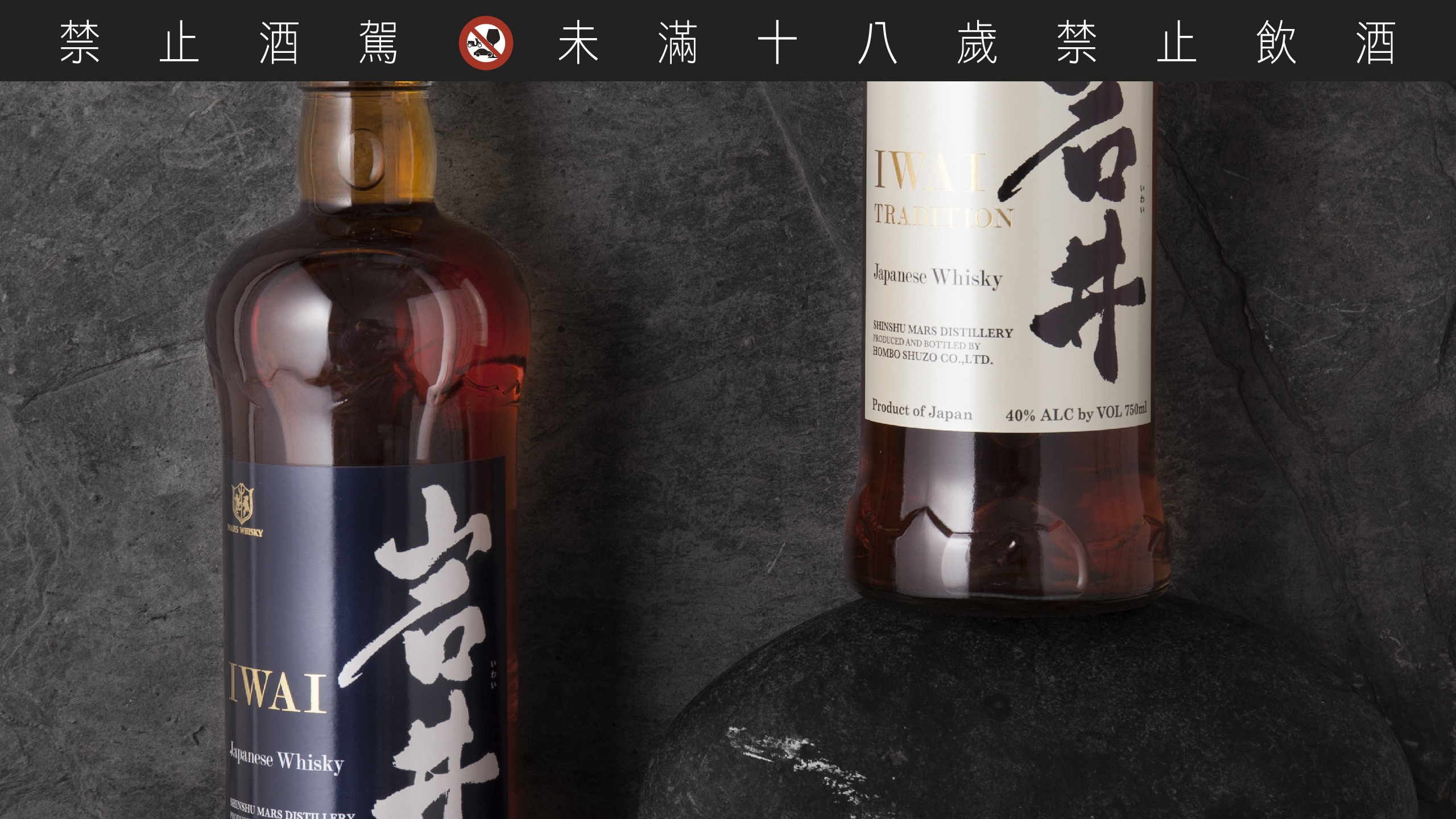 岩井调和威士忌分为雪莉桶与波本桶两种品项，风格优雅流畅适合搭配各种料理。